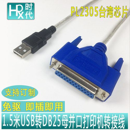 1.5米USB转DB25针孔并口打印机线 USB数据连接转换线老式接口1284