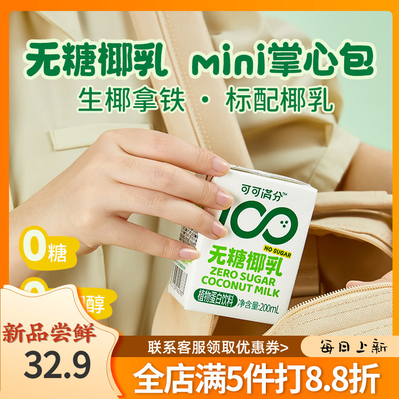 可可满分无糖椰乳200ml零蔗糖鲜榨椰乳清甜饮料mini小包装便携装