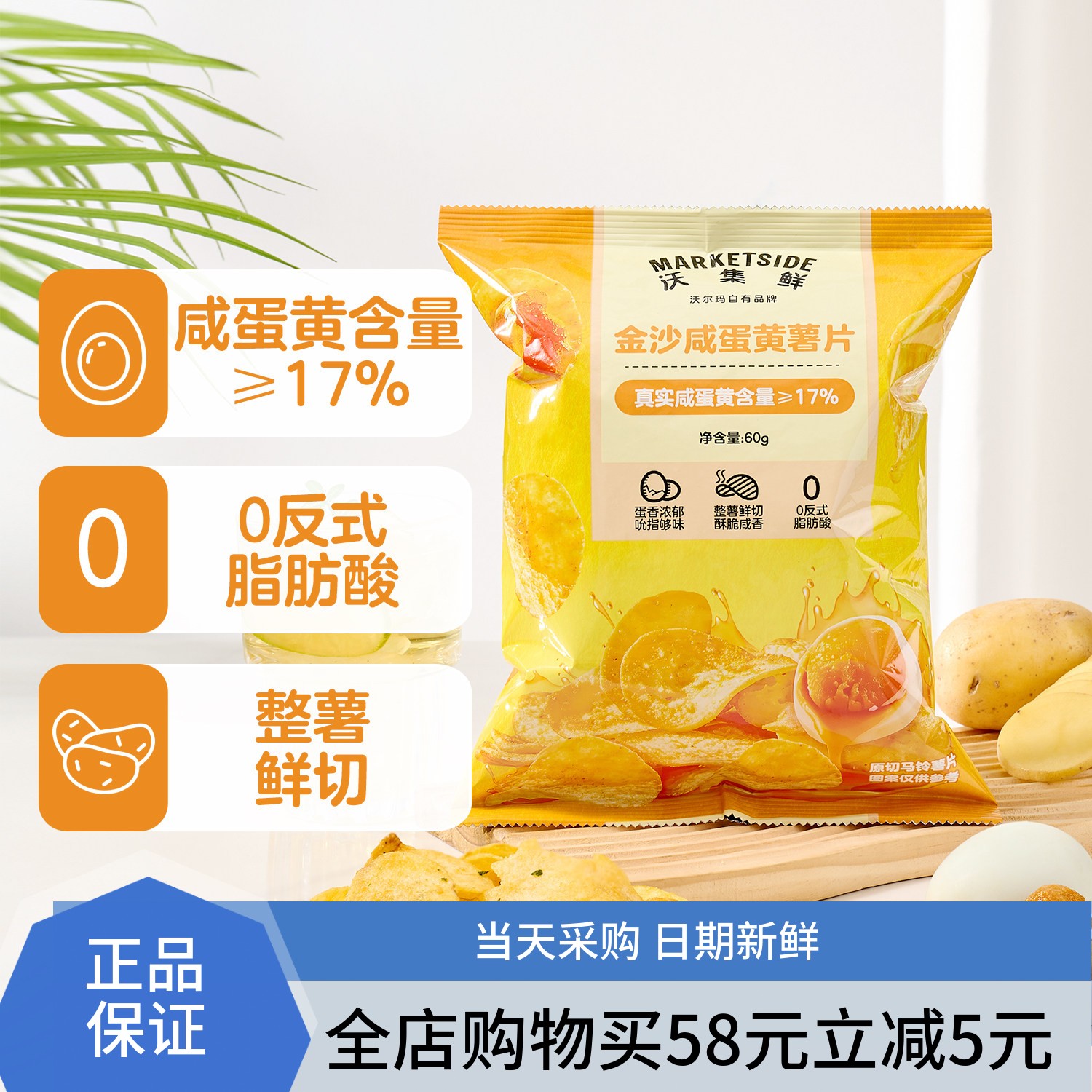 沃集鲜金沙咸蛋黄薯片60g 日薯片