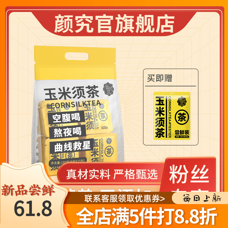 颜究官玉米须茶冲泡8g*15包苦荞麦熬夜养生利水滋润养颜休闲茶