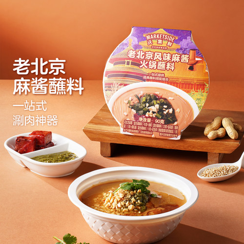 沃集鲜老北京风味麻酱火锅蘸料
