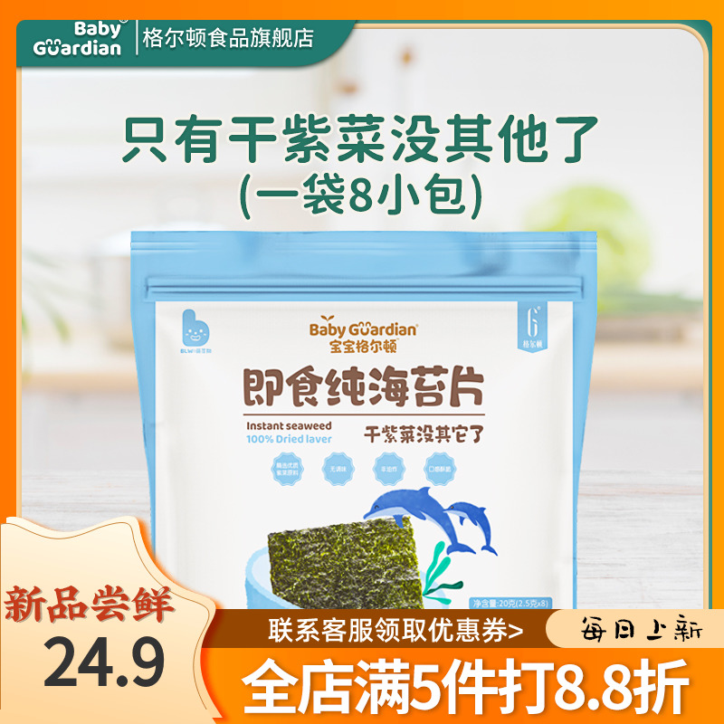 格尔顿即食纯海苔片20g/袋无调味干紫菜片拌饭海苔片儿童海苔零食