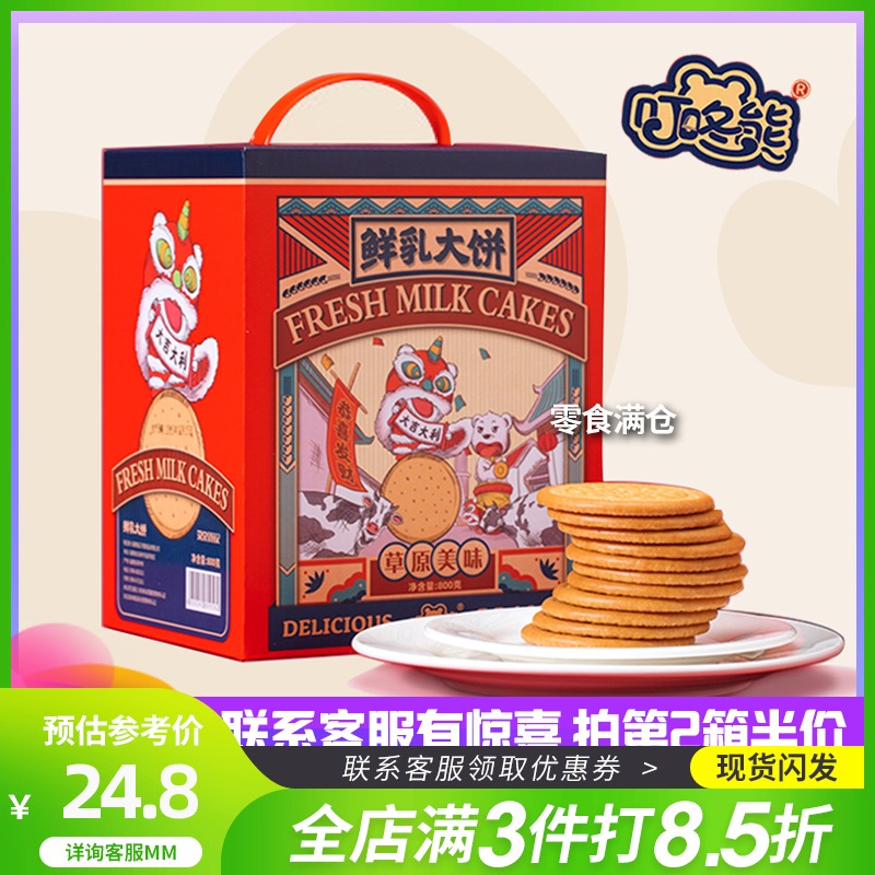 3叮咚熊草原鲜乳大饼 800克整箱 正品鲜乳味牛奶味牛乳早餐饼干