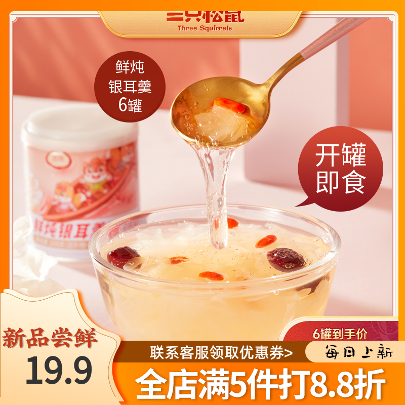 三只松鼠鲜炖银耳羹200g*6健康营养鲜炖罐头即食爽滑免煮速食饮品怎么样,好用不?