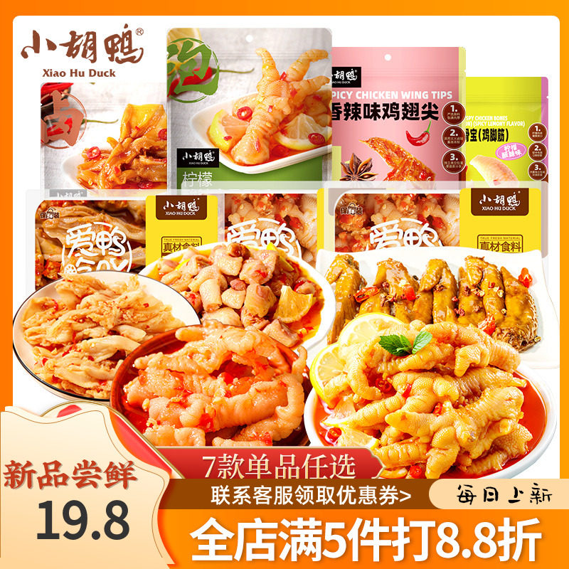 小胡鸭去骨凤爪无骨鸡爪卤味零食任选3件鸡骨宝柠檬脱骨鸭掌鸭爪使用感如何?