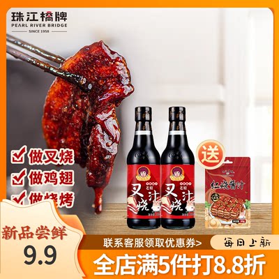 珠江桥牌老娘叉烧汁300ml/瓶广东叉烧酱蜜汁叉烧肉排骨酱料调料