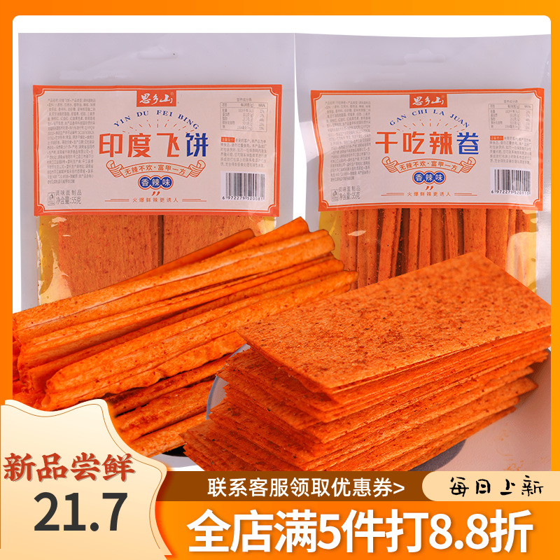 思乡山印度飞饼怀旧童年食品