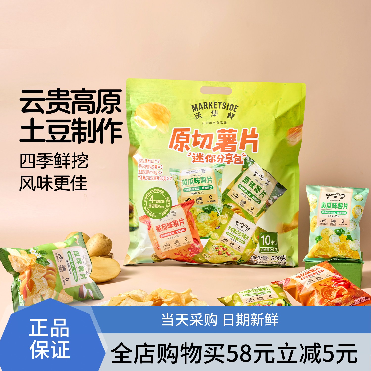 沃集鲜原切薯片迷你分享包300g