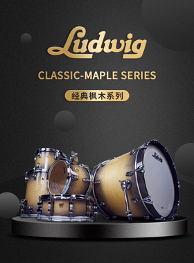 Ludwig Classic Maple 路德维格经典枫木套鼓四鼓