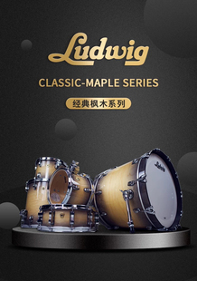Ludwig Classic Maple 路德维格经典枫木套鼓四鼓