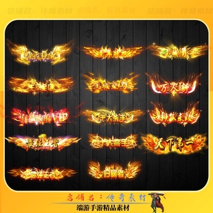 传奇称号素材 游戏顶戴花翎 会员捐献头顶称号素材 高清PNG格式