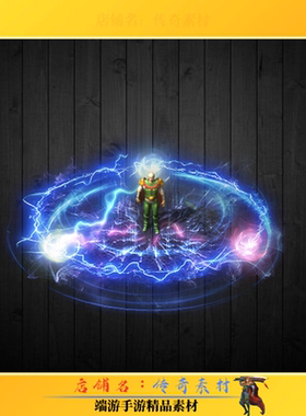 传奇技能素材 单职业十步一杀特效技能素材 高清BMP/PNG格式