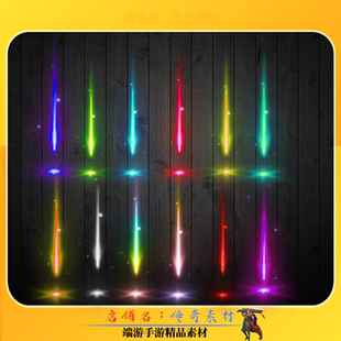 传奇光柱素材 光柱特效 地面装备光效 精品高清小光柱一套12组PNG