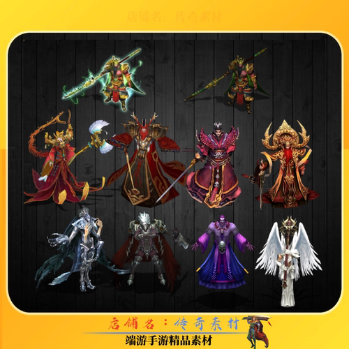 传奇怪物素材 10组专属个性BOSS人物怪物素材 高清PNG格式