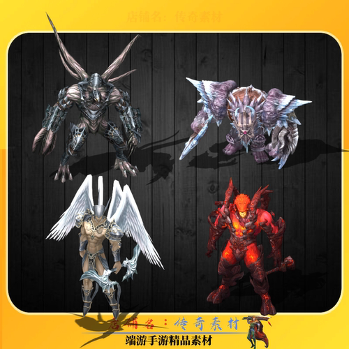 传奇怪物素材 生化怪物专属BOSS怪物4组 高清素材PNG格式