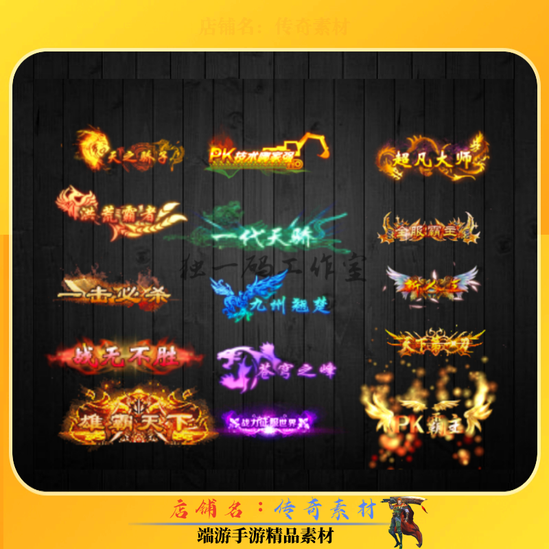 传奇称号特效 15组动态头顶封号顶戴花翎 黑底BMP格式