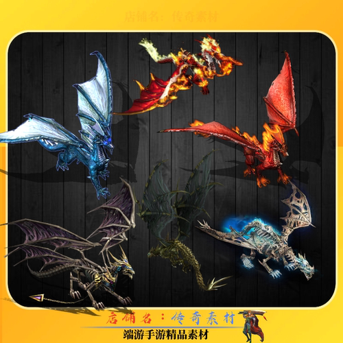 传奇怪物素材 飞龙专属BOSS素材6组 高清素材动态PNG格式