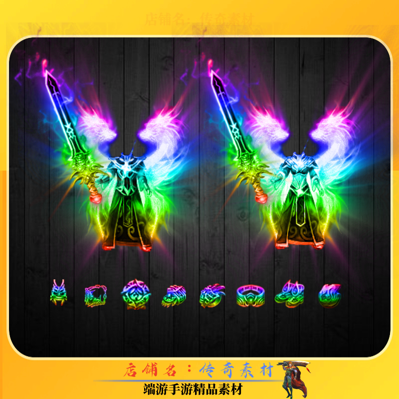 传奇剑甲素材 七彩复古剑甲＋静态首饰背包框特效 火龙沉默剑甲