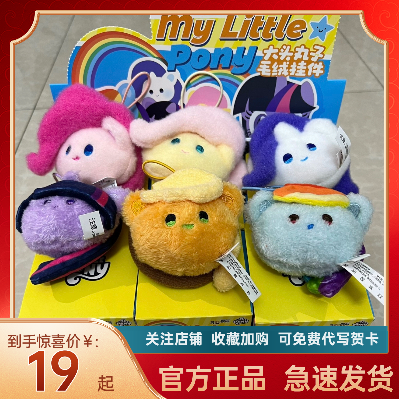 正版小马宝莉大头丸子挂件毛绒盲盒周边潮玩包包钥匙挂件公仔摆件