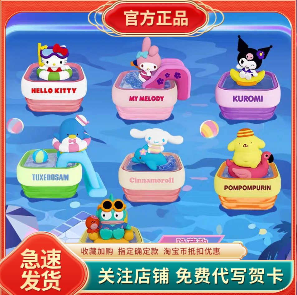 正版俐噢三丽鸥泳池派对HelloKitty库洛米丑鱼盲盒玩具送可爱礼物