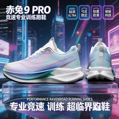 小码赤兔9pro跑步鞋女款