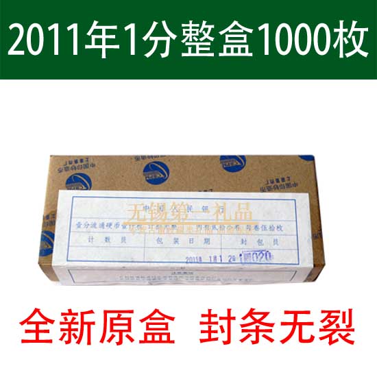 枚1000封条完好整盒硬钱年一分11分硬钱全新银行窄盒1年2011
