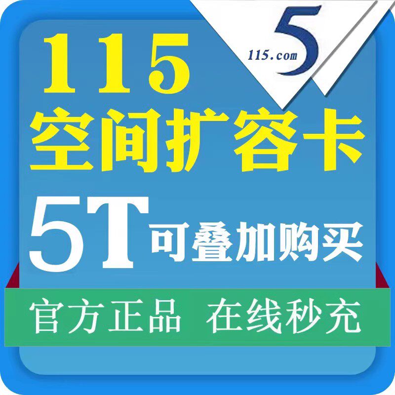 115扩容 115生活网盘空间卡5T长期空间叠加图片
