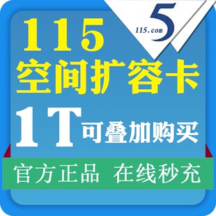 115扩容 115生活网盘空间卡1T长期空间叠加