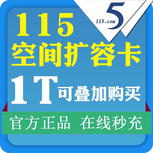 115扩容 115生活网盘空间卡1T长期空间叠加