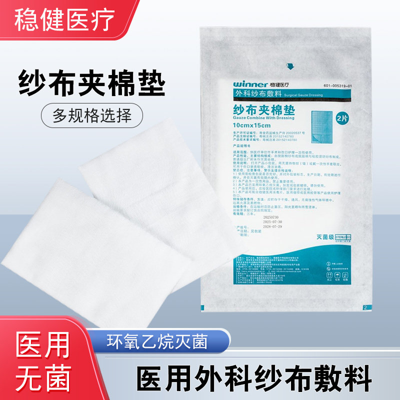 稳健纱布块医用无菌纯棉沙布医疗外科伤口包扎清洁用脱脂敷料片