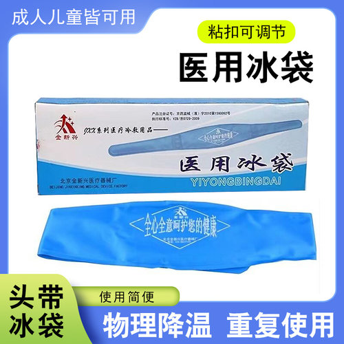 金新兴医用冰袋一次性使用冷敷术后消肿降温物理退热便携冷水袋