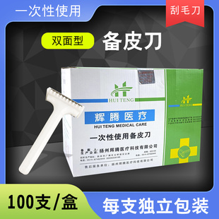 辉腾医用备皮刀100把双面刀刃一次性刀片手术备皮私处剃毛刮毛刀