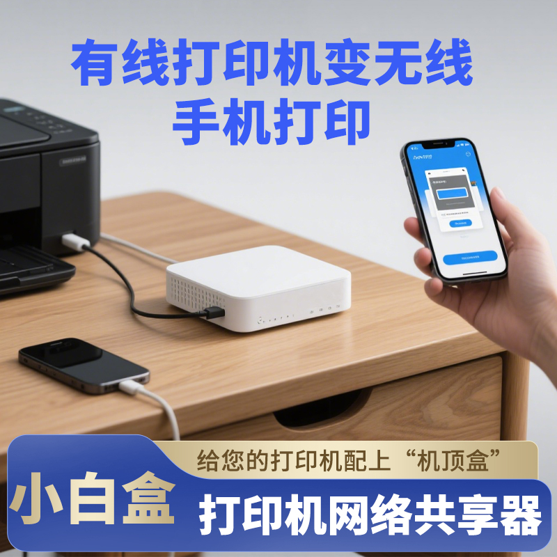 印维5G智能打印云盒普通usb有线打印机改无线云打印手机wifi远程共享打印盒子服务器接收连接器老款机改无线