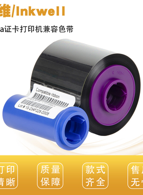 印维 适用斑马ZXP7证卡打印机色带800077-7427C 742EM彩色带 800077-711CN黑色带 ZXPS eries 7清洁卡轮套装