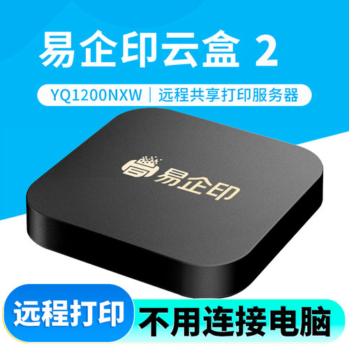 打印服务器智慧打印云盒支持5G