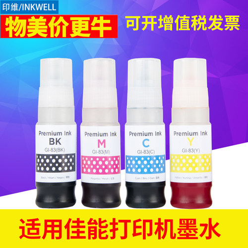 适用佳能打印机印维兼容墨水