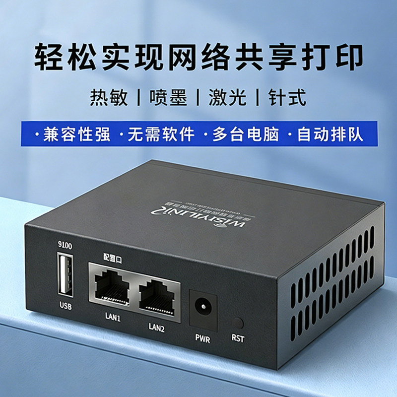 印维打印服务器支持手机远程电脑扫描共享器小白盒usb打印机改装wifi无线智能网络对接5G网络维斯易联云盒子