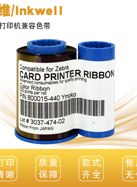 印维 适用zebra斑马p330i P420i P430i P520i 证卡打印机UV黑色白色带800015-440CN 440CN 440IN 440IS彩色带