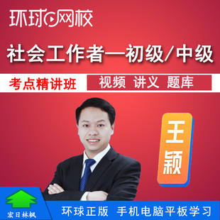环球网校初中级社会工作者助理社会工作师精讲班视频课程题库王颖