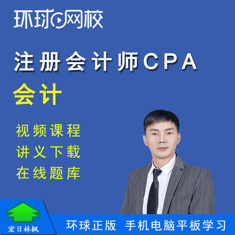 环球网校注册会计师2027年考试会计老梁CPA视频课件课程题库