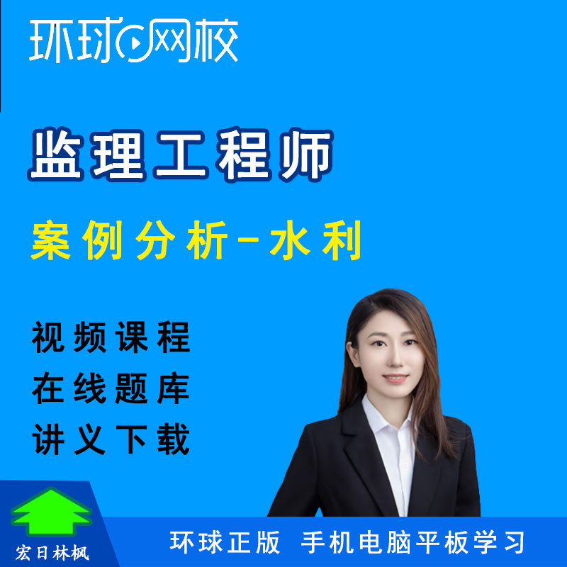 环球网校2027年监理工程师考试案例分析水利张莉视频课件教程