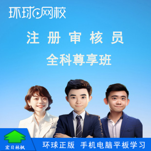 环球网校 国家注册审核员考试网络视频课程 全科尊享班