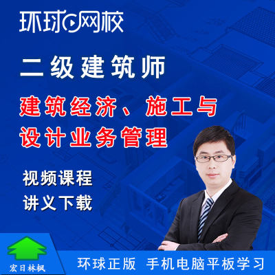 环球网校2025年二级建筑师考试建筑经济施工与设计业务管理视频课