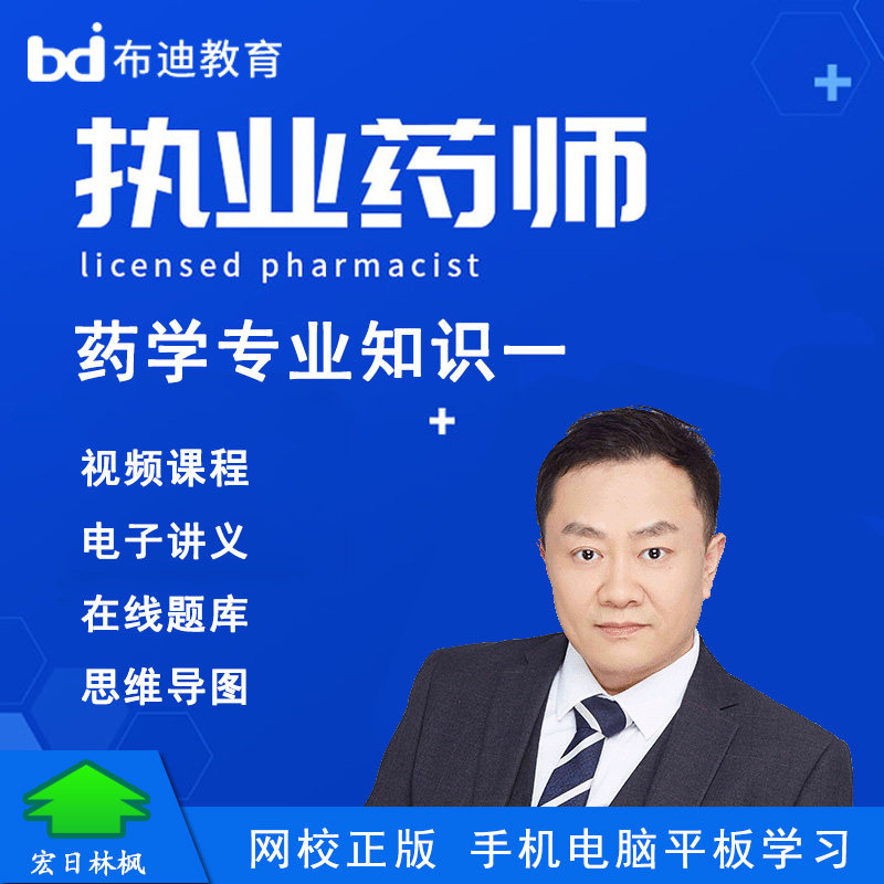 布迪教育26年执业药师西药学专业知识一仇牧教材精讲班视频课程,教育培训,医学类资格认证,淘宝优惠券,粉丝福利购,淘宝优惠卷