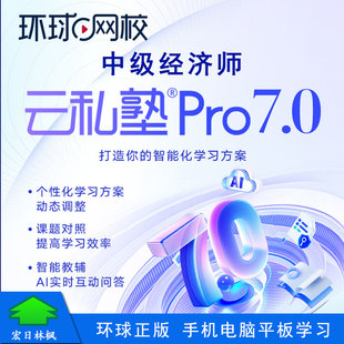 环球网校中级经济师云私塾集训班视频课经济基础人力工商财税金融