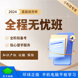 环球网校2024年高级经济师全程无忧班小科目专享知识产权运输保险