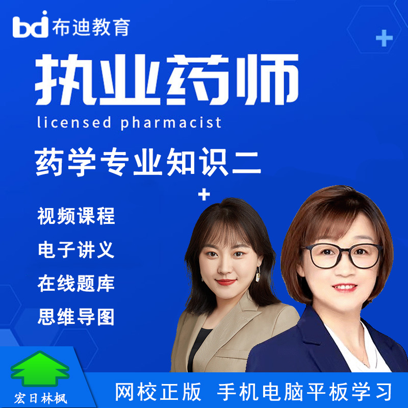 布迪教育26年执业药师西药学专业知识二殷殷教材精讲班视频课程