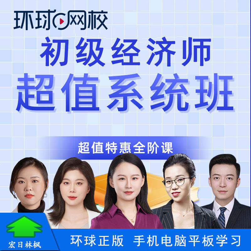 环球网校 2026年初级经济师超值系统视频课程教材精讲母题班冲刺