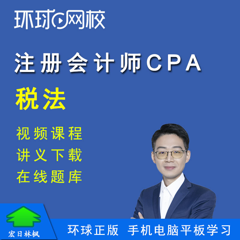 环球网校2027年注册会计师考试税法视频课程题库李珂CPA注会
