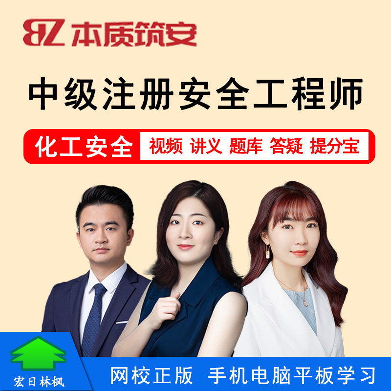 本质筑安2026中级注册安全工程师视频课程宋晓婷化工安全技术基础